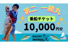 【遊漁 第二 一勝丸】乗船チケット　10,000円分