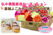 弘中農園直送カーネーション切り花≪Grande≫ ＆ 菓舗よこみち『周防みやま栗（３個）』セット