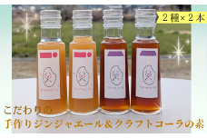 こだわりの手作りジンジャエール＆クラフトコーラの素　各２本セット ah-14