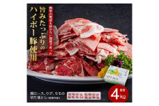 豚肉 阿武町産 豚 切り落とし 4kgセット | 携帯の電波も届かない環境で育った旨みたっぷりのハイポー豚 豚 肉 お肉 ※配送不可:離島