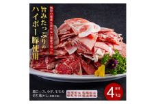 豚肉 阿武町産 豚 切り落とし 4kgセット | 携帯の電波も届かない環境で育った旨みたっぷりのハイポー豚 豚 肉 お肉 ※配送不可:離島