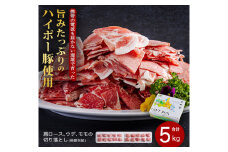 豚肉 阿武町産 豚 切り落とし 5kgセット | 携帯の電波も届かない環境で育った旨みたっぷりのハイポー豚 豚 肉 お肉 ※配送不可:離島