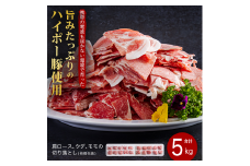 豚肉 阿武町産 豚 切り落とし 5kgセット | 携帯の電波も届かない環境で育った旨みたっぷりのハイポー豚 豚 肉 お肉 ※配送不可:離島