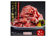 豚肉 肩ロース しゃぶしゃぶ 250g×10パック 小分けセット | 携帯の電波も届かない環境で育った旨みたっぷりのハイポー豚 豚 肉 お肉 ※配送不可:離島