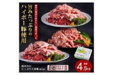 豚肉 阿武町産 豚肉 盛り合わせ 4.5kg | 携帯の電波も届かない環境で育った旨みたっぷりのハイポー豚 豚 肉 お肉 ※配送不可:離島