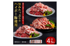 豚肉 阿武町産 豚肉 盛り合わせ 4.5kg | 携帯の電波も届かない環境で育った旨みたっぷりのハイポー豚 豚 肉 お肉 ※配送不可:離島