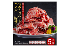 豚肉 肩ロース しゃぶしゃぶ 250g×20パック 小分けセット | 携帯の電波も届かない環境で育った旨みたっぷりのハイポー豚 豚 肉 お肉 ※配送不可:離島