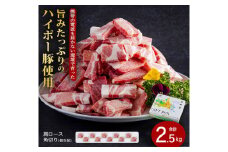 豚肉 阿武町産 豚肩ロース 角切り 250g×10パック 小分けセット | 携帯の電波も届かない環境で育った旨みたっぷりのハイポー豚 豚 肉 お肉 ※配送不可:離島