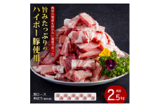 豚肉 阿武町産 豚肩ロース 角切り 250g×10パック 小分けセット | 携帯の電波も届かない環境で育った旨みたっぷりのハイポー豚 豚 肉 お肉 ※配送不可:離島