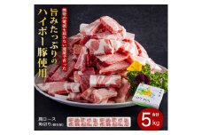 豚肉 阿武町産 豚肩ロース 角切り 250g×20パック 小分けセット | 携帯の電波も届かない環境で育った旨みたっぷりのハイポー豚 豚 肉 お肉 ※配送不可:離島