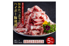 豚肉 阿武町産 豚肩ロース 角切り 250g×20パック 小分けセット | 携帯の電波も届かない環境で育った旨みたっぷりのハイポー豚 豚 肉 お肉 ※配送不可:離島