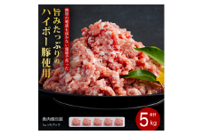 豚肉 阿武町産 豚挽肉 1kg×5パック 小分けセット | 携帯の電波も届かない環境で育った旨みたっぷりのハイポー豚 ひき肉 挽肉 豚 肉 お肉 ※配送不可:離島