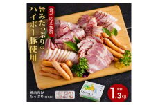 豚肉 ハム・ベーコン・ソーセージ詰め合わせ 1.3kg | 携帯の電波も届かない環境で育った旨みたっぷりのハイポー豚 詰め合わせ 豚 肉 お肉 ※配送不可:離島