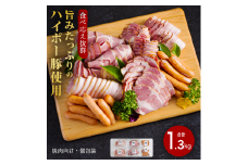 豚肉 ハム・ベーコン・ソーセージ詰め合わせ 1.3kg | 携帯の電波も届かない環境で育った旨みたっぷりのハイポー豚 詰め合わせ 豚 肉 お肉 ※配送不可:離島