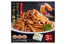 豚肉 阿武町産 豚 訳あり ウインナー 3.0kg | 携帯の電波も届かない環境で育った旨みたっぷりのハイポー豚 豚 肉 お肉 ※配送不可:離島