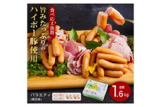 豚肉 ハム・ソーセージ食べ比べ 1.6kg | 携帯の電波も届かない環境で育った旨みたっぷりのハイポー豚 ハム ソーセージ 食べ比べ 豚 肉 お肉 ※配送不可:離島