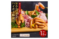 豚肉 ハム・ソーセージ食べ比べ 1.6kg | 携帯の電波も届かない環境で育った旨みたっぷりのハイポー豚 ハム ソーセージ 食べ比べ 豚 肉 お肉 ※配送不可:離島