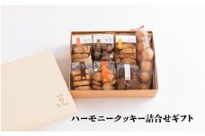 ハーモニークッキー詰合せギフト