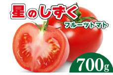 フルーツ トマト 星のしずく 1箱 700g 2024年 11月から5月末まで発送 野菜 果物 デザート サラダ 惣菜 おかず 甘い 旬 新鮮 季節 冬 春 人気 おすすめ ギフト プレゼント 贈答 贈り物 家庭用 阿波 徳島