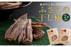 柿 かき 干し柿 ふさこの干し柿 100g × 2袋 果物 フルーツ デザート 旬 季節 秋 人気 ギフト プレゼント 贈答 贈り物 お中元 お歳暮 家庭用 食品 徳島 