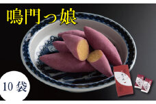 さつまいも 和菓子 ギフト 個包装 手土産 鳴門っ娘 1箱 10袋 和三盆 芋 お芋 さつま芋 スイーツ お土産 おすすめ プレゼント 贈答 贈り物 家庭用 お盆 お中元 お歳暮 徳島 鳴門っ娘（1箱10袋）