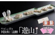 阿波和三盆糖「遊山」