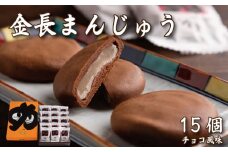 金長まんじゅう 1箱 15個 和菓子 菓子 おまんじゅう 厳選 豆 チョコ チョコレート 餡 あんこ スイーツ 手土産 お土産 おすすめ 父の日 母の日 ギフト プレゼント 贈答 贈り物 家庭用 お中元 お歳暮 徳島