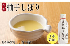 ゆず 柚子 果汁 500ml 徳島県産 木頭 柚子しぼり 柑橘 野菜 果物 フルーツ シロップ 食品 お茶 茶 飲料 みかん 人気 おすすめ 徳島 送料無料 健康食品 木頭柚子しぼり（1本500ml）