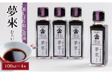醤油 一番しぼり しょうゆ 100ml × 4本 夢來 限定 国産 丸大豆 しょう油 大豆 調味料 煮物 炒め物 漬物 健康 食品 加工品 惣菜 おかず 鍋 ギフト 贈り物 家庭用 徳島 一番しぼり限定醤油 夢來 400ml（100ml×4）
