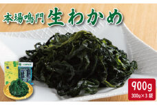 わかめ 300g×3袋 生わかめ スープ ご飯 米 鮭 ホタテ いくら エビ かつお しらす サーモン まぐろ さば と一緒に 刺身 酢 魚 野菜 サラダ 味噌 味噌汁 みそ 海藻 のり 佃煮 ごはんのお供 徳島 鳴門 なると 本場鳴門生わかめ