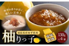 ゆず みそ 柚りっ子（130g×4個）調味料 ご飯のおとも 無添加 手作り ゆずみそ 農薬 みかん 不使用 柚子 阿波御膳みそ 国産 徳島県 徳島市
