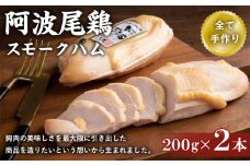 ハム 400g ( 200g × 2本 ) スモーク チキン 鶏 肉 お歳暮 ギフト 詰め 胸 もも 小 とり おつまみ おかず 国産 年 熟成 阿波 尾鶏 徳島 