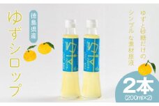 ゆず シロップ 200ml × 2本 セット 柑橘 フルーツ 果物 くだもの 飲料 調味料 無添加 手作り 農薬不使用 柚子 国産 徳島県 徳島市 