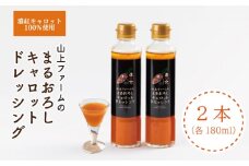 山上ファームのまるおろしキャロットドレッシング 360mL (180ml×2)