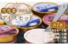 アイス セット おから 120ml × 7個 （やまもも しお 鳴門金時 ヤシ砂糖 ）食べ比べ 4種 ヘルシー 雪花菜 アイスクリーム デザート お菓子 おかし 詰め合わせ 詰合せ お中元 セット 冷凍 雪花菜（おから）アイスセット