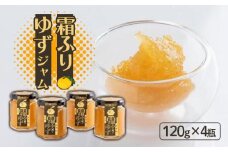 ゆず ジャム 480g ( 120g × 4瓶 ) セット 調味料 お手軽 無添加 手作り 農薬不使用 柚子 柑橘 フルーツ 果物 くだもの 国産 徳島県 徳島市 霜ふりゆずジャム