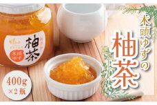 茶 ゆず 柚茶 木頭ゆず 800ｇ（ 400g × 2本 ） ゆず茶 調味料 柑橘 フルーツ 果物 無添加 手作り 農薬不使用 柚子 国産 徳島県 徳島市 木頭ゆず茶