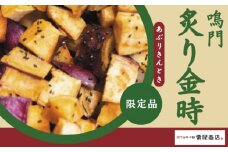 【2023年6月～発送】鳴門　炙り金時