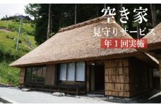 空き家見守りサービス
