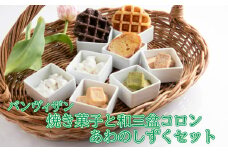 パンヴィザン焼き菓子と和三盆コロン・あわしずくのセット