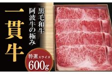 黒毛和牛 阿波牛 一貫牛 特選スライス 600g 牛肉 すき焼き しゃぶしゃぶ 和牛 特選 肉 にく 赤身 霜降り スライス ギフト 贈答 お取り寄せ お盆 中元 徳島