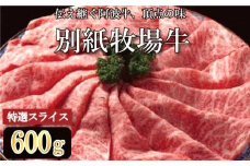 牛肉 すき焼き しゃぶしゃぶ 阿波牛 600g 黒毛和牛 和牛 牛肉 肉 にく 特選 赤身 霜降り スライス ギフト 贈答 お取り寄せ お盆 中元 徳島県 別紙 牧場牛