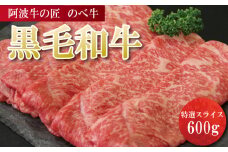 牛肉 すき焼き しゃぶしゃぶ 阿波牛 600g 黒毛和牛 和牛 特選 雌牛 牛肉 肉 にく のべ牛 赤身 霜降り スライス ギフト 贈答 お取り寄せ お盆 中元 徳島県