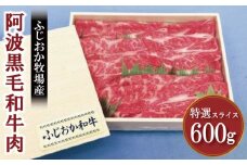 牛肉 すき焼き しゃぶしゃぶ 阿波牛 600g 黒毛和牛 特選 ふじおか牧場産 和牛 牛肉 肉 にく 赤身 霜降り スライス ギフト 贈答 お取り寄せ お盆 中元 徳島県