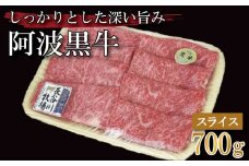 牛肉 すき焼き しゃぶしゃぶ 阿波黒牛 700g 和牛 乳牛 交配種 脂身 牛肉 肉 にく 赤身 霜降り スライス 贈答 年 お取り寄せ お盆 中元 徳島県