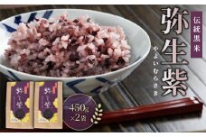 米 450g×2袋 こめ お米 もち米 ご飯 うなぎ うな重 牛肉 牛丼 魚 ホタテ 鮭 サーモン しらす まぐろ かつおのたたき うに さば ぶり 刺身 ネギトロ 海鮮丼 明太子 わかめ 梅干し 寿司 お供 鍋 どんぶり 黒米 徳島 伝統黒米 弥生紫 