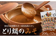 鶏 とり 鍋 みそ 2.4kg ( 200g × 12袋 ) 個包装 調理 地鶏 阿波尾鶏 御膳みそ 鶏肉 残暑見舞い 暑中見舞い お中元 お盆 徳島県 とり鍋のみそ