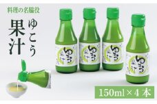 ゆこう 果汁 600ml ( 150ml × 4本 ) 魚 ホタテ 鮭 サーモン さば ぶり まぐろ うなぎ さんま 刺し身 肉 牛タン ステーキ 牛肉 豚肉 鶏肉 そうめん 米 ご飯 寿司 パスタ 食卓 餃子 野菜 フルーツ 搾り 水 果物 ジュース 柑橘 酒 カクテル サワー ふるさと 徳島 