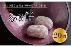 か津ら ふぢ餅 20個  【 餅 和菓子 白あん 20個 柚子 和三盆糖 白餡 おもち スイーツ 餅菓 お菓子 手土産 ギフト 常温 贈答 個包装 お餅 お盆 お中元 徳島 名物 】