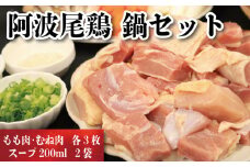 鶏肉 もも 350g 3枚 むね肉 250g 3枚 スープ 200ml ２袋 正肉 セット 阿波尾鶏 ブランド鶏肉 鶏肉セット 鳥肉 とりにく もも肉 ムネ 徳島県